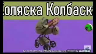 Коляска Колбаска (оригинальная версия)