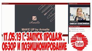 Запуск продаж. Make up Armelle Армель Армэль. Обзор , позиционирование.  Олеся Селезнева