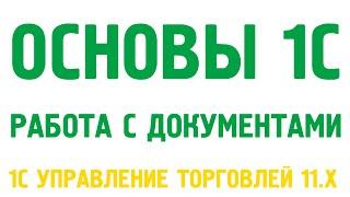 Основы 1С Управление торговлей 11 Работа с документами