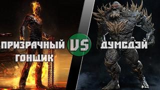 Призрачный Гонщик (Marvel) vs Думсдэй (DC)/Ghost Rider vs Doomsday - Кто Кого? [bezdarno]