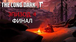 The Long Dark Прохождение Эпизод 4 - Часть 13 - Ярость, Потом Тишина / Финал