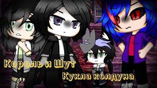 Кукла колдуна клип- Gacha life GLMV(оригинал) Animation