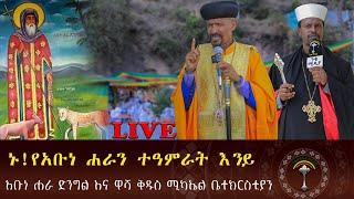 LIVE  አቡነ ሐራ ድንግል ቤተክርስቲያን አያት ጣፎ ልዩ መንፈሳዊ ጉባኤ ከተዓምረኛው የአቡነ ሐራ ድንግል ታምርን ተመልከቱ አዲስ አበባ