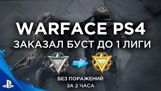 ЗАКАЗАЛ БУСТ ДО 1 ЛИГИ РМ WARFACE PS4