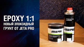 Эпоксидный грунт JETA PRO EPOXY 1:1