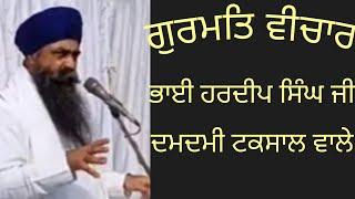 Gurmat Samagam Bhai Hardeep Singh ji Anandpur Shaib Wale { Damdami Taksal}