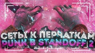 ПЕРЧАТКИ PUNK И СЕТЫ С НОЖАМИ | STANDOFF 2