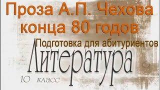 Проза А.П. Чехова конца 80-х годов. Литература 10 класс. Подготовка для абитуриентов