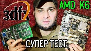 РЕТРОКОМП: 3DFX VOODOO  AMD K6 Ігри 90-х: Quake, CS, Half life, NFS