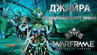 Warframe| Джайра | Та, которую лучше иметь | Гайдо/обзор #mrperez