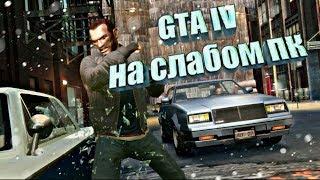 GTA IV на слабом пк