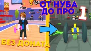 ОТ НУБА ДО ПРОФИ В ARM WRESTLE SIMULATOR БЕЗ ДОНАТА РОБЛОКС!