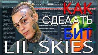 Я БИТМЕЙКЕР ЛИЛ СКАЙСА? | КАК СДЕЛАТЬ БИТ В СТИЛЕ LIL SKIES | FL STUDIO 20 БИТМЕЙКИНГ