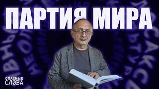 «Опасные слова». Выпуск 4. Александр Морозов: про то, какого мира хотят  в России