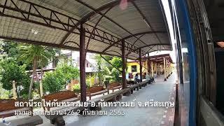 สถานีรถไฟกันทรารมย์ 2 กันยายน2563 #รถไฟ #เดินทาง