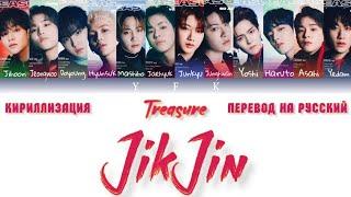 TREASURE - JikJin [КИРИЛЛИЗАЦИЯ/ПЕРЕВОД НА РУССКИЙ] Colour Coded Lyric