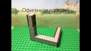 Крутая иллюзия из лего/Как сделать иллюзию из лего/Фокусы из LEGO.