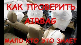 КАК ПРОСТО ПРОВЕРИТЬ ПОДУШКИ БЕЗОПАСНОСТИ / AIRBAG /