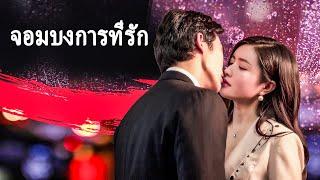 หนังเต็มเรื่อง | จอมบงการที่รัก | หนังรักโรแมนติกจีน | พากย์ไทย HD