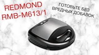 REDMOND RMB-M613/1 ОБЗОР МУЛЬТИПЕКАРЯ [kastrulkam.net]