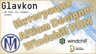 Интеграционное решение Altium Designer и Windchill PDM/Integration Altium Designer to Windchill PDM