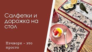 Ланчматы и дорожка на стол. Быстро и просто. Пэчворк для начинающих.