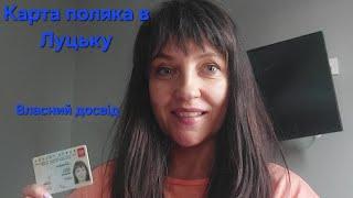 Отримання Карти поляка в Луцьку. Власний досвід. Документи. Питання консула.