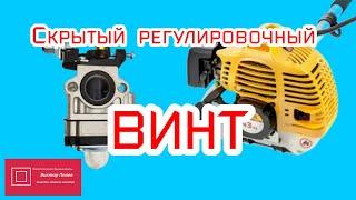 Регулировка карбюратора бензокосы тип 2. Скрытый регулировочный винт #ВикторПолев