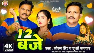 #Video - 12 बजे | #Neeraj Singh | 12 Baje | #Khushi Kakkar | Bhojpuri Song 2025