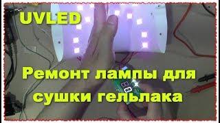 UVLED Repair Lamp for Drying Gel Lacquer