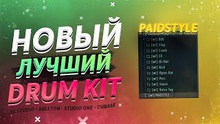 НОВЫЙ ЛУЧШИЙ БЕСПЛАТНЫЙ ДРАМ КИТ ДЛЯ FL STUDIO, ABLETON | wasteoff! "PAIDSTYLE" DRUM KIT