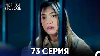 Черная Любовь 73 Серия (Русский Дубляж)