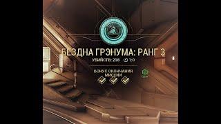 Warframe - Бездна Грэнума (200+ убийств за минуту)