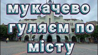 Мукачево, гуляєм по місту