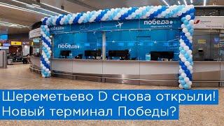 Шереметьево D снова открыли? Новый терминал Победы, Smartavia и Nordwind?