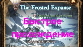  AFK ARENA  Быстрое прохождение "The Frosted Expanse"