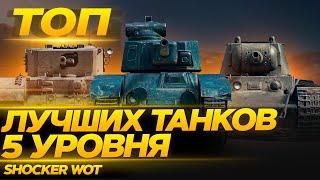 САМЫЕ ЛУЧШИЕ ТАНКИ 5 УРОВНЯ ДЛЯ НАГИБА WOT