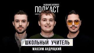 Чему он научит детей? Разбиваем стереотипы о молодых учителях / Школьный учитель  Максим Андроцкий