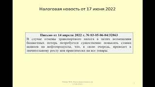 17062022 Налоговая новость о перспективах отмены транспортного налога /cancellation of transport tax