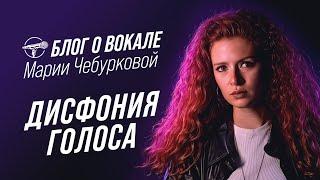 Блог о Вокале - Дисфония голоса (Мария Чебуркова)