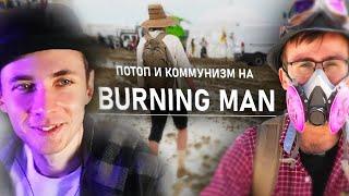 ХЕСУС СМОТРИТ: Мой первый BURNING MAN - АЛЕКСЕЙ ШЕВЦОВ