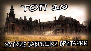 Заброшенные Места Великобритании ТОП 10. Заброшенные Здания Британии 2020