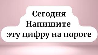 Ваша жизнь изменится с этим числом сегодня. Напишите его на пороге.