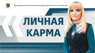 Джули По | Личная карма