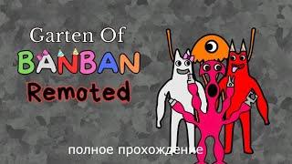 garten of banban remoted полное прохождение // garten of banban remoted