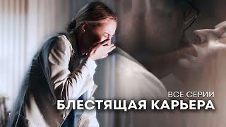 Жизненный душевный фильм о врачах и семейном счастье! БЛЕСТЯЩАЯ КАРЬЕРА. Все серии @kinokonvpalto