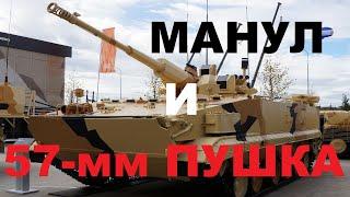 Золотая середина между БМП-3 и БМП-2: «Манул» с 57-мм комплексом «Эпоха» появился «в железе»