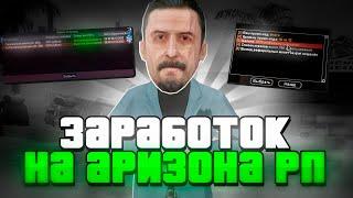 ИГРАЯ на АРИЗОНА РП МОЖНО ЛУТАТЬ РЕАЛЬНЫЕ ДЕНЬГИ?!|| СПОСОБЫ ЗАРАБОТКА *ПРОСТО ИГРАЯ* в GTA SAMP!