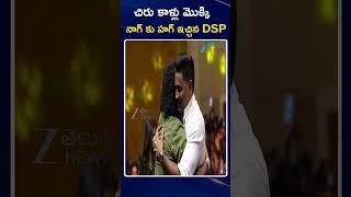 Chiranjeevi | Nagarjuna | Devi Sri Prasad | చిరు కాళ్లు మొక్కి... నాగ్ కు హగ్ ఇచ్చిన DSP | ZEE News