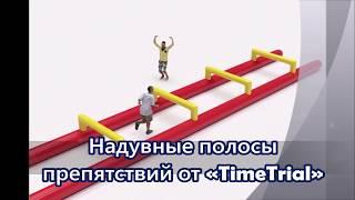 Надувные полосы #препятствий для #спортивных соревнований